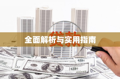 中埔全面解析与实用指南