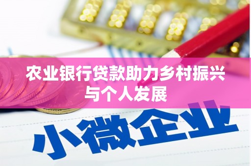 中埔农业银行贷款助力乡村振兴与个人发展