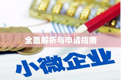 中埔全面解析与申请指南