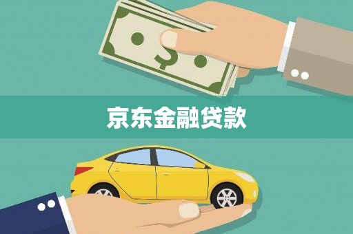 中埔京东金融贷款