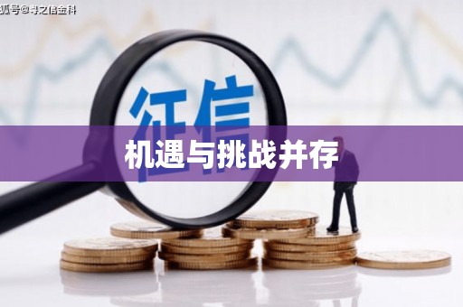 中埔机遇与挑战并存