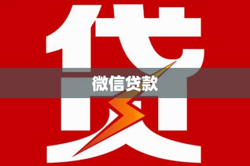中埔微信贷款