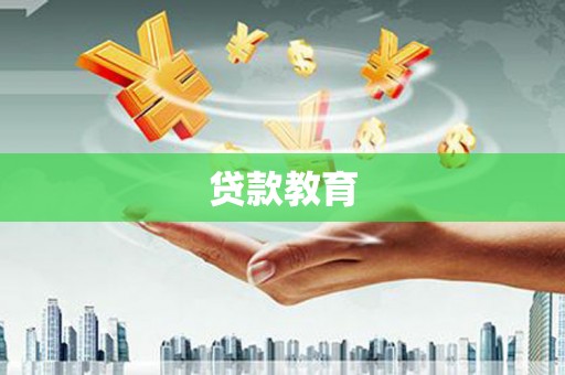 中埔贷款教育