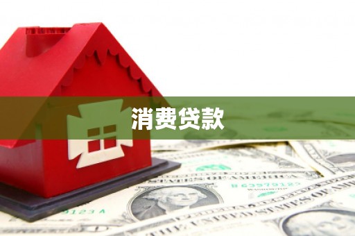中埔消费贷款