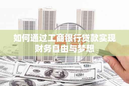 中埔如何通过工商银行贷款实现财务自由与梦想