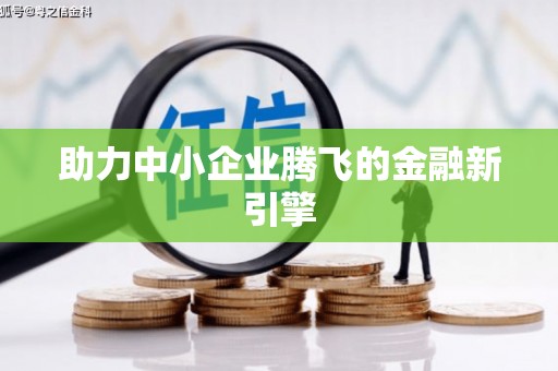 中埔助力中小企业腾飞的金融新引擎