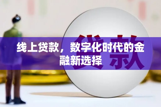 中埔线上贷款，数字化时代的金融新选择