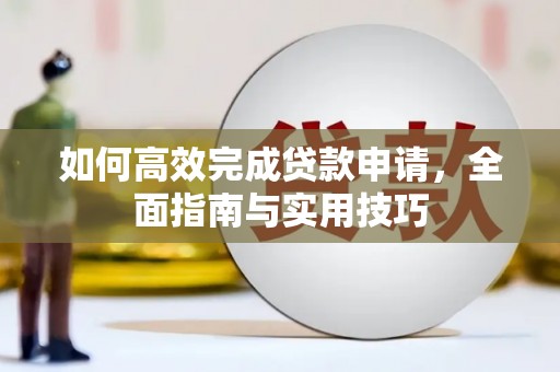 中埔如何高效完成贷款申请，全面指南与实用技巧