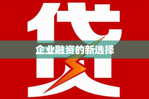 中埔企业融资的新选择