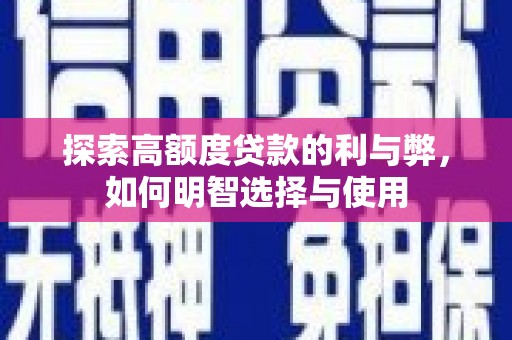 中埔探索高额度贷款的利与弊，如何明智选择与使用