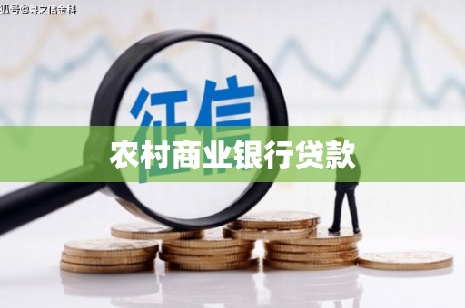 中埔农村商业银行贷款