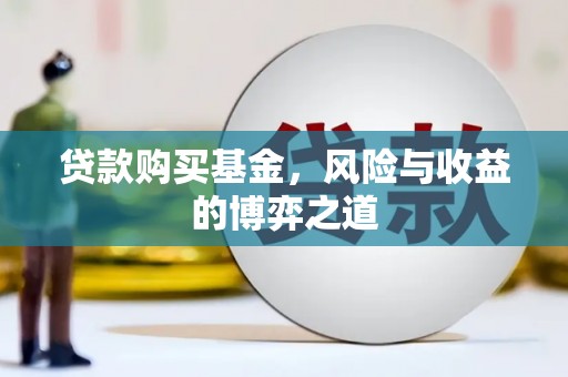 中埔贷款购买基金，风险与收益的博弈之道