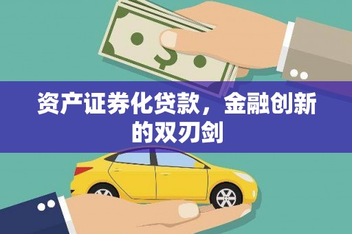 中埔资产证券化贷款，金融创新的双刃剑