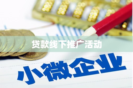 中埔贷款线下推广活动