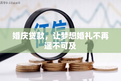中埔婚庆贷款，让梦想婚礼不再遥不可及