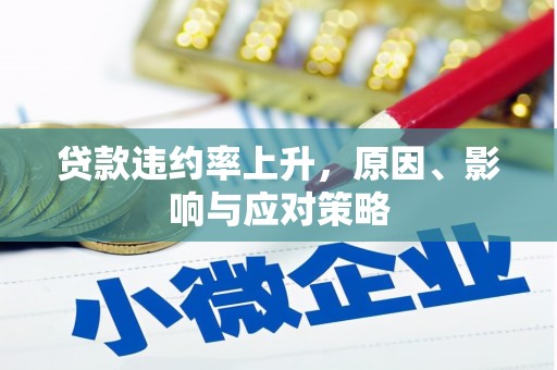 中埔贷款违约率上升，原因、影响与应对策略