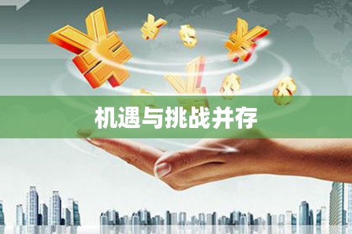 中埔机遇与挑战并存