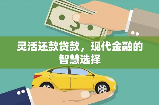 中埔灵活还款贷款，现代金融的智慧选择