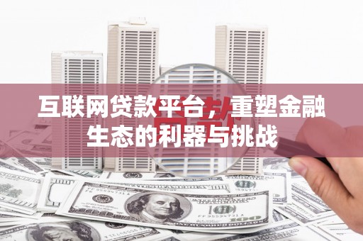 中埔互联网贷款平台，重塑金融生态的利器与挑战