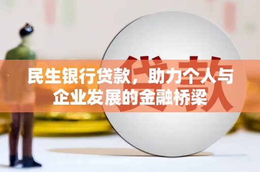 中埔民生银行贷款，助力个人与企业发展的金融桥梁