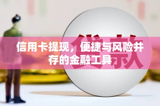 中埔信用卡提现，便捷与风险并存的金融工具