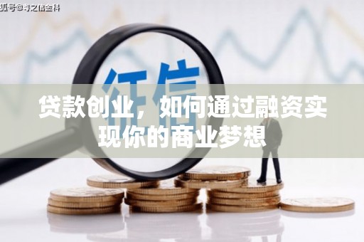 中埔贷款创业，如何通过融资实现你的商业梦想