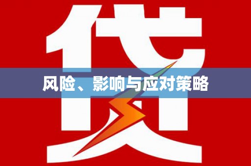 中埔风险、影响与应对策略