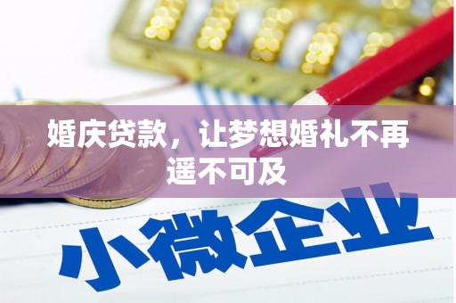 中埔婚庆贷款，让梦想婚礼不再遥不可及