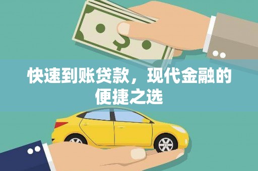 中埔快速到账贷款，现代金融的便捷之选