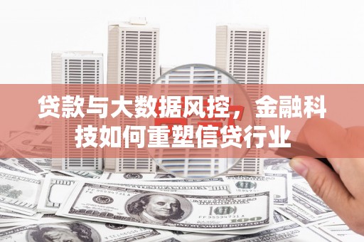 中埔贷款与大数据风控，金融科技如何重塑信贷行业