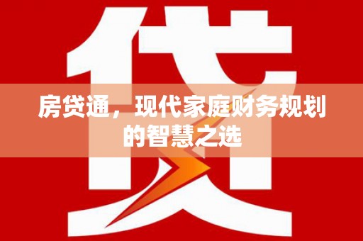中埔房贷通，现代家庭财务规划的智慧之选