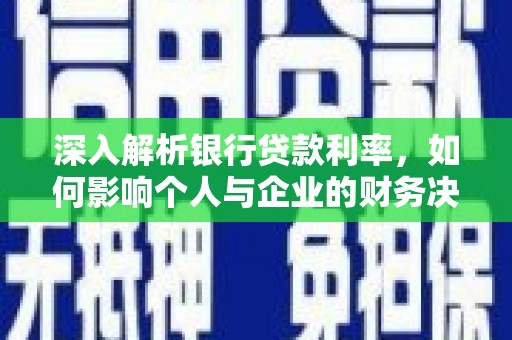 中埔深入解析银行贷款利率，如何影响个人与企业的财务决策