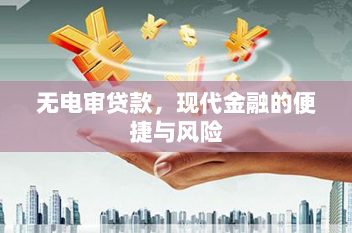 中埔无电审贷款，现代金融的便捷与风险