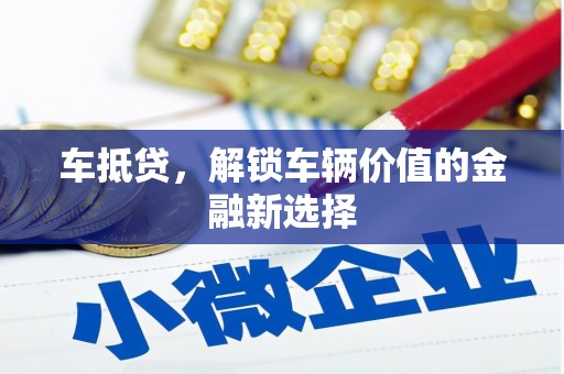 中埔车抵贷，解锁车辆价值的金融新选择