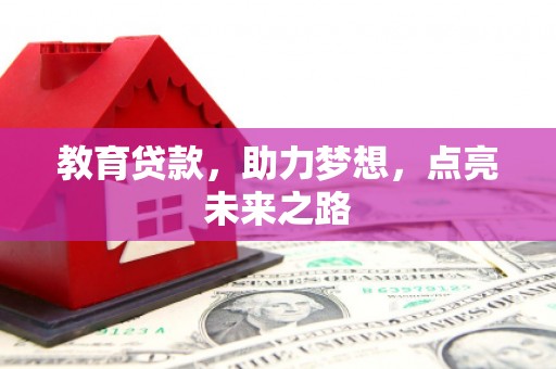 中埔教育贷款，助力梦想，点亮未来之路