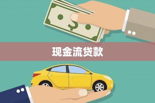 中埔现金流贷款