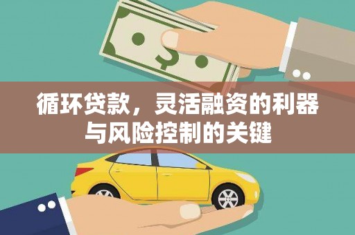中埔循环贷款，灵活融资的利器与风险控制的关键