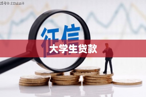 中埔大学生贷款
