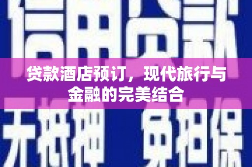 中埔贷款酒店预订，现代旅行与金融的完美结合