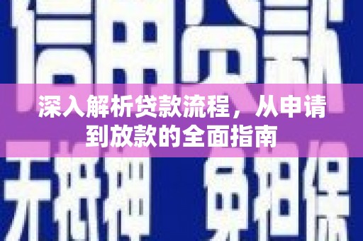 中埔深入解析贷款流程，从申请到放款的全面指南