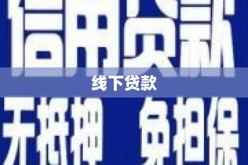 中埔线下贷款