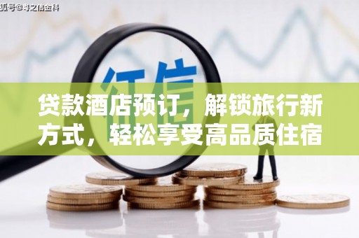 中埔贷款酒店预订，解锁旅行新方式，轻松享受高品质住宿