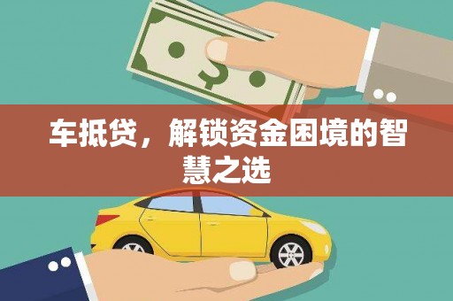 中埔车抵贷，解锁资金困境的智慧之选