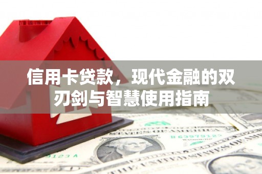中埔信用卡贷款，现代金融的双刃剑与智慧使用指南