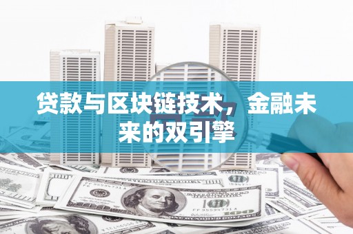 中埔贷款与区块链技术，金融未来的双引擎