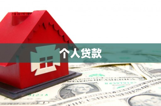 中埔个人贷款