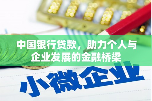 中埔中国银行贷款，助力个人与企业发展的金融桥梁