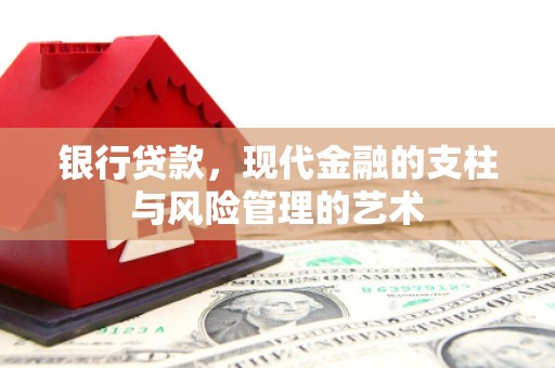 中埔银行贷款，现代金融的支柱与风险管理的艺术