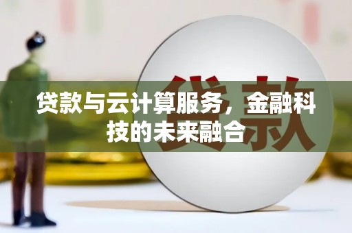 中埔贷款与云计算服务，金融科技的未来融合