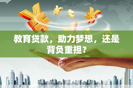 中埔教育贷款，助力梦想，还是背负重担？